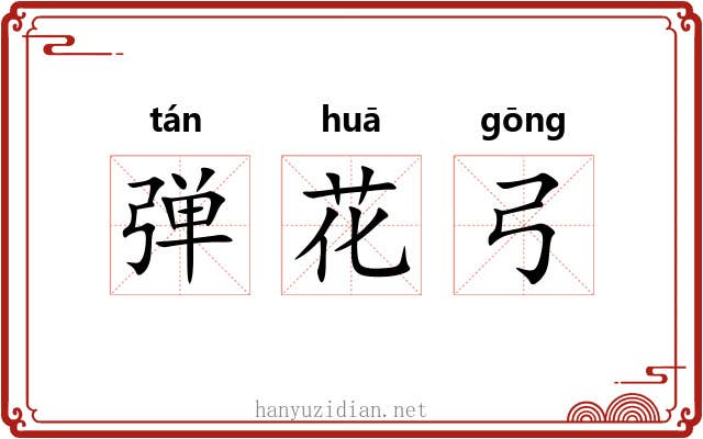 弹花弓