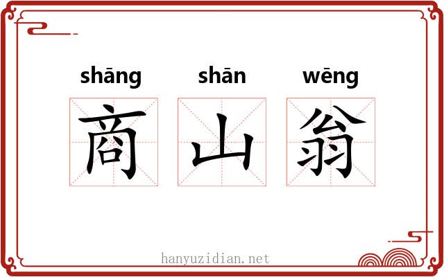 商山翁