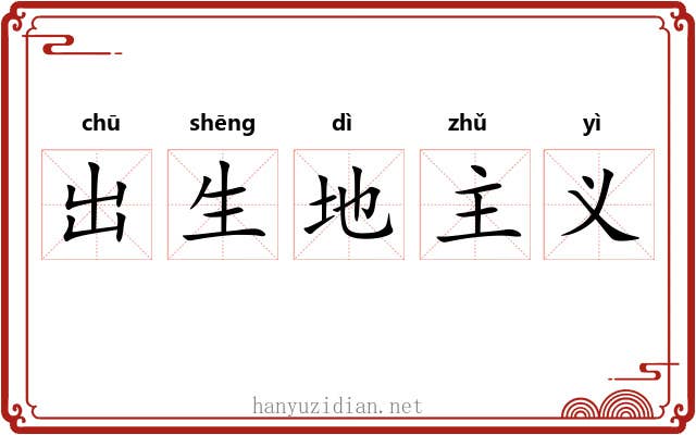 出生地主义