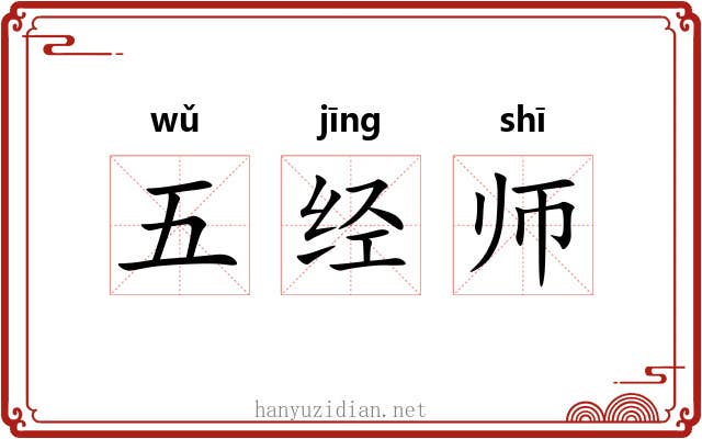 五经师 五经师