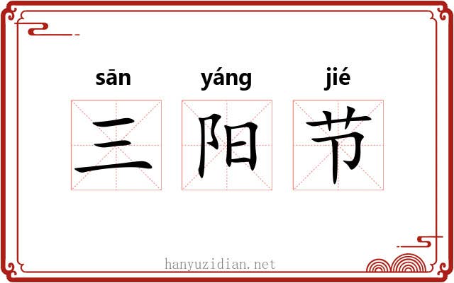 三阳节 三阳节