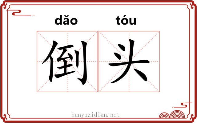 倒头 倒头