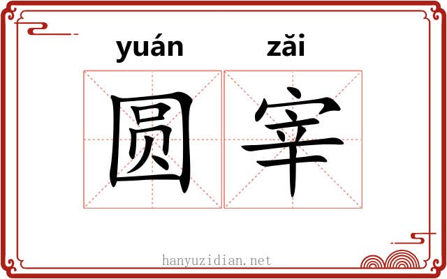 圆宰