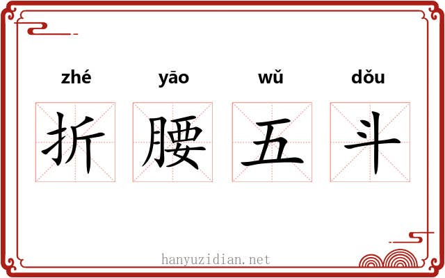 折腰五斗 折腰五斗