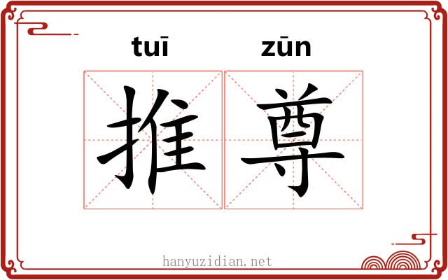 推尊 推尊
