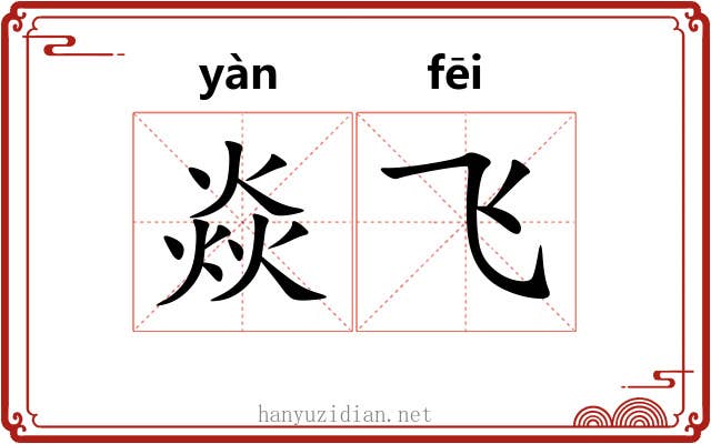 焱飞