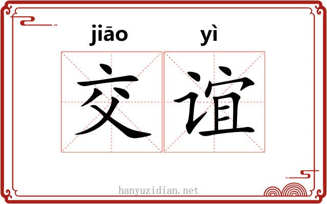 交谊