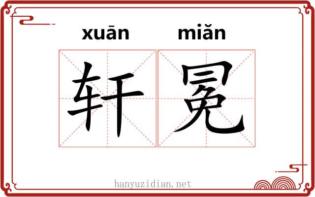 轩冕