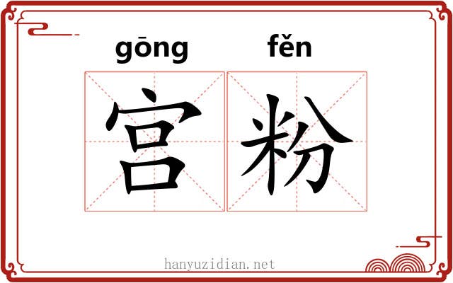 宫粉