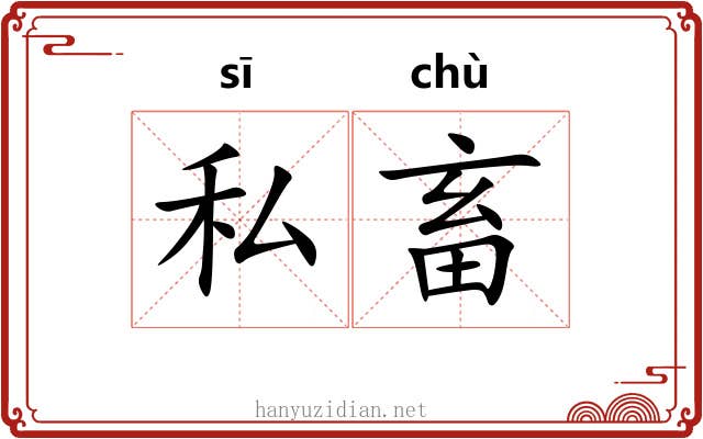 私畜