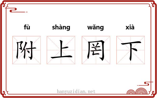 附上罔下 附上罔下