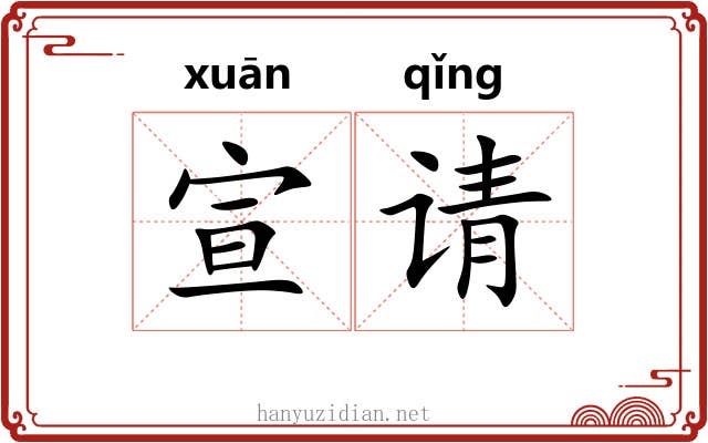 宣请