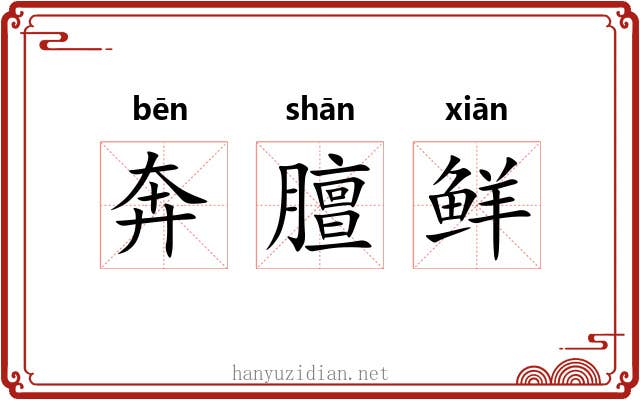 奔膻鲜 奔膻鲜
