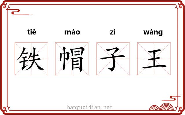 铁帽子王