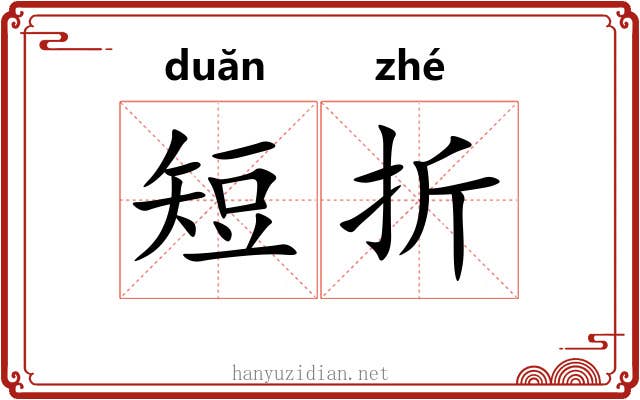 短折 短折