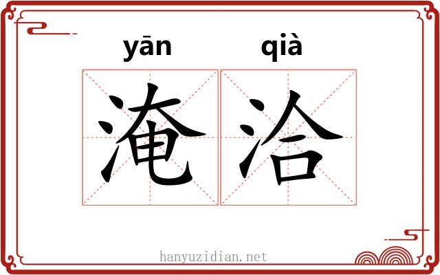 淹洽