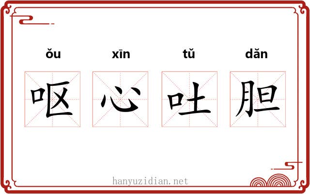 呕心吐胆 呕心吐胆
