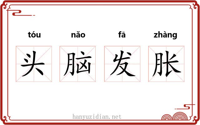 头脑发胀 头脑发胀