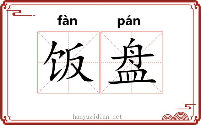 饭盘