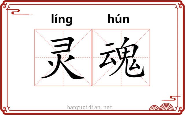 灵魂