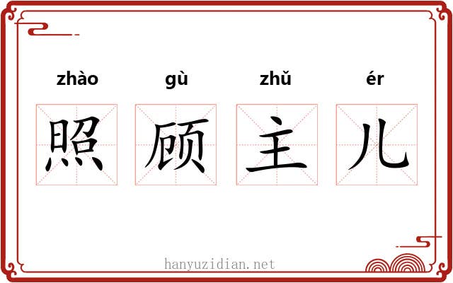 照顾主儿