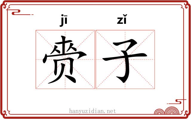 赍子 赍子