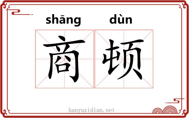 商顿 商顿