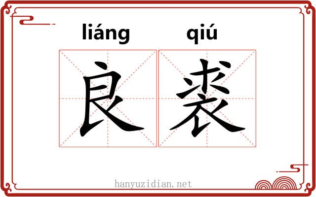 良裘