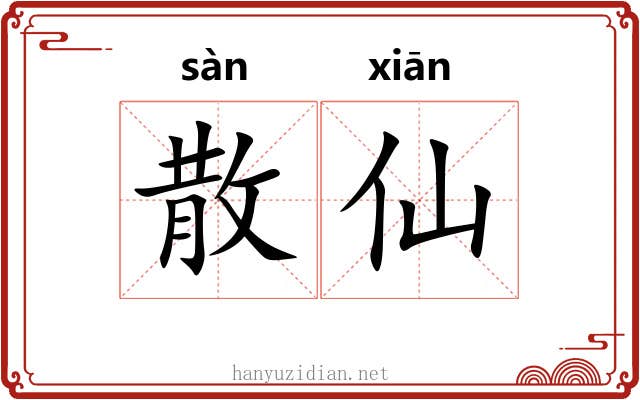散仙 散仙