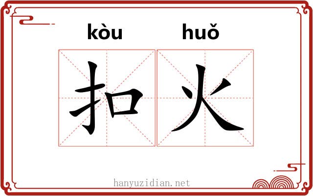 扣火 扣火