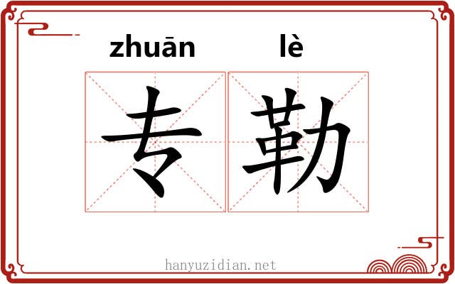 专勒