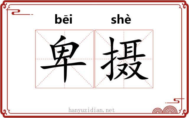 卑摄
