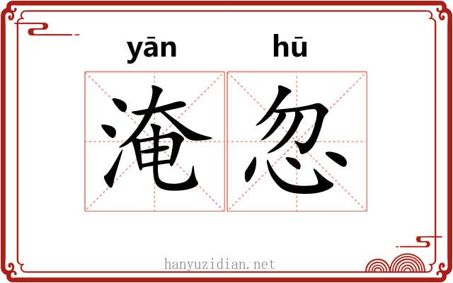淹忽