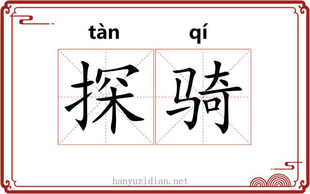 探骑 探骑