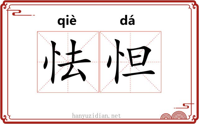 怯怛