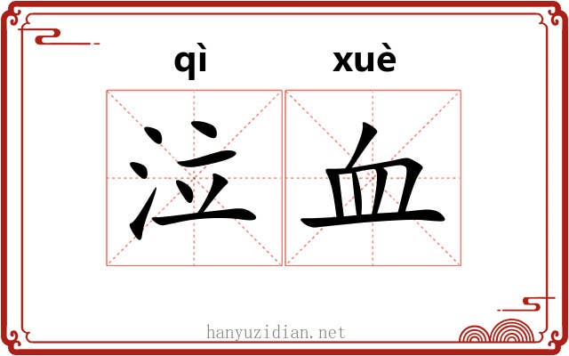 泣血