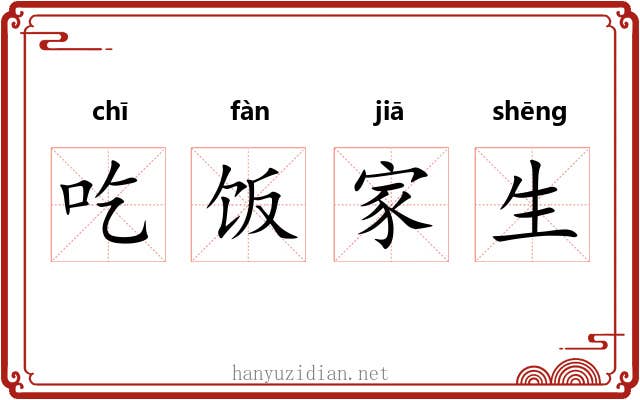 吃饭家生 吃饭家生