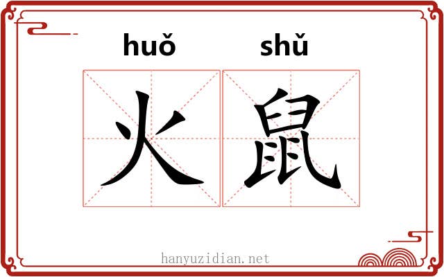 火鼠 火鼠