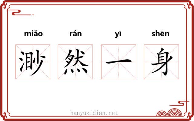 渺然一身