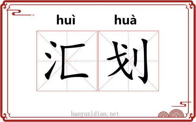 汇划