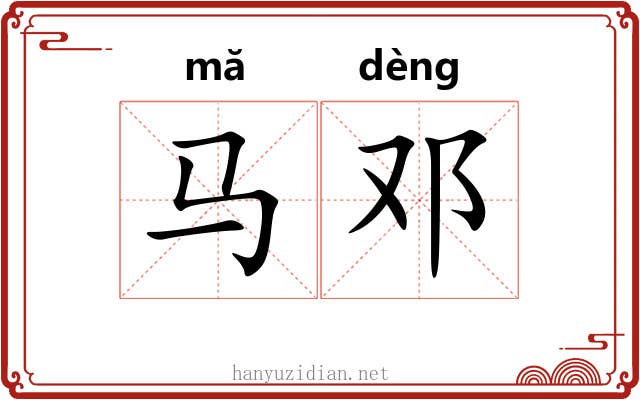马邓 马邓