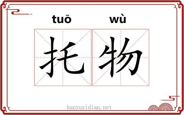 托物