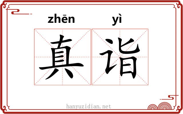 真诣