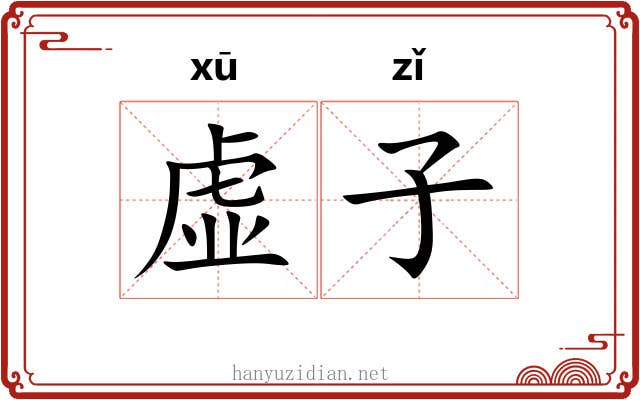虚子 虚子