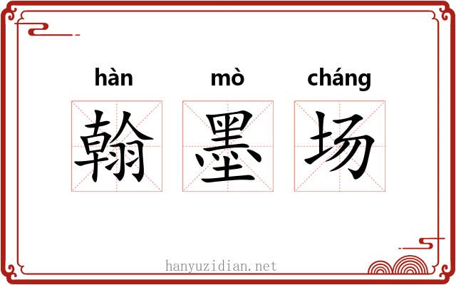 翰墨场