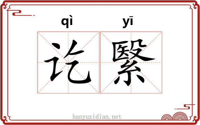 讫繄
