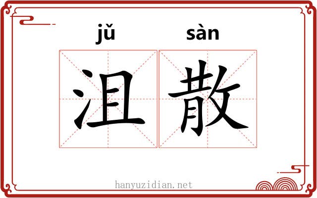 沮散 沮散