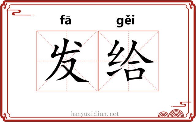 发给 发给