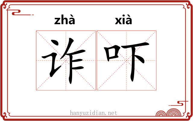 诈吓