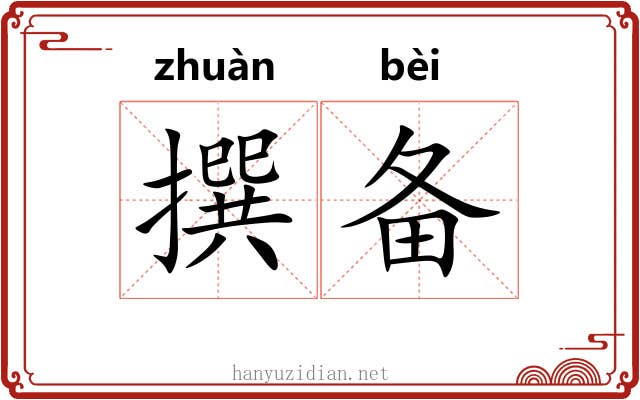 撰备